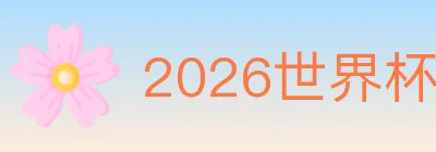 2026世界杯竞猜官方网站 logo